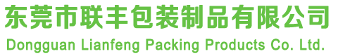 東莞市聯(lián)豐包裝制品有限公司